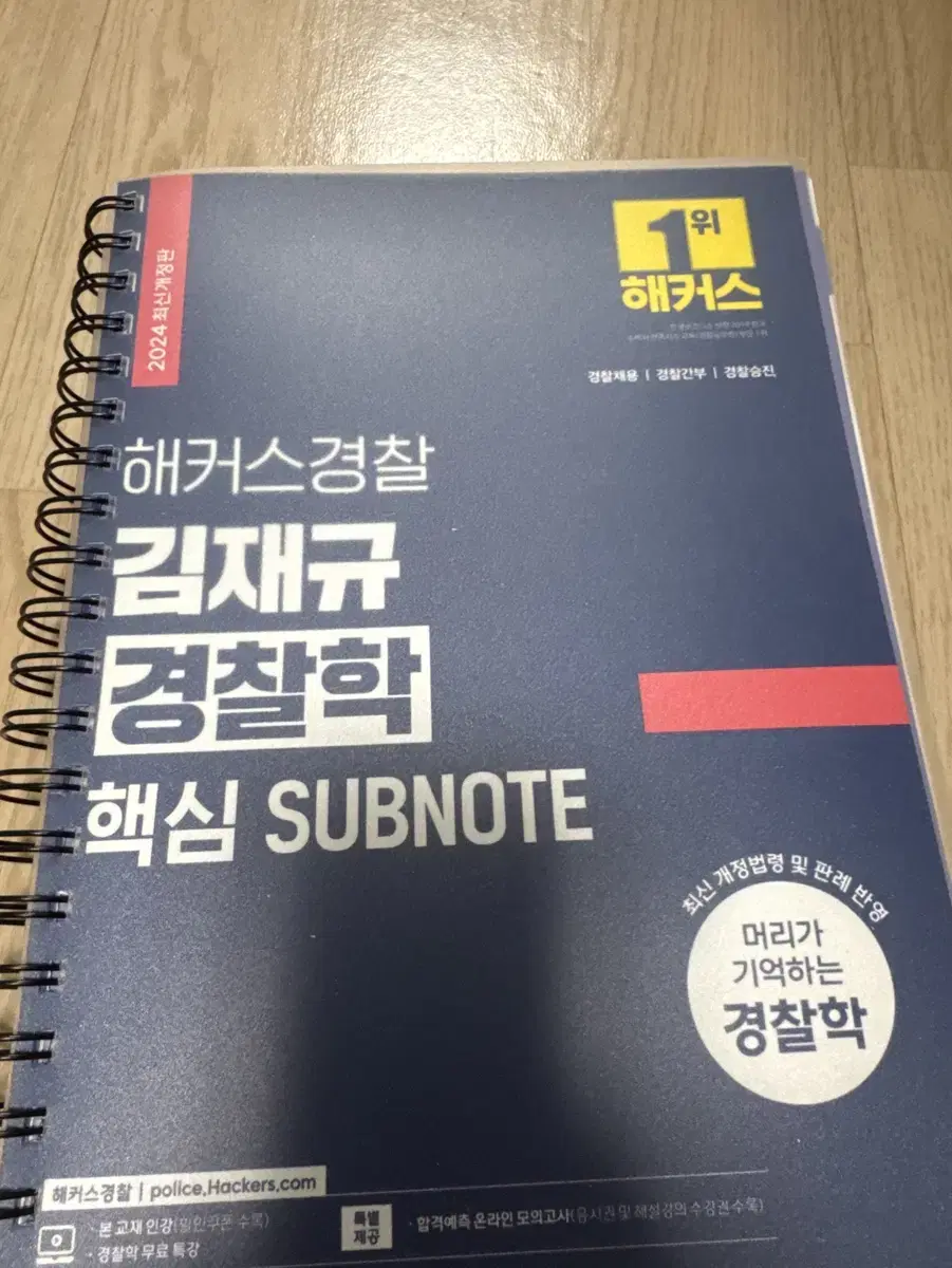 해커스 김재규 경찰학 핵심 subnote